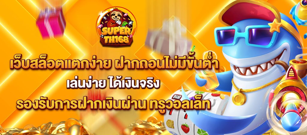 superslot th168 เว็บสล็อตแตกง่าย