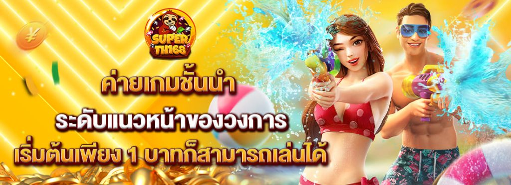 superslot th168 ค่ายเกมชั้นนำ