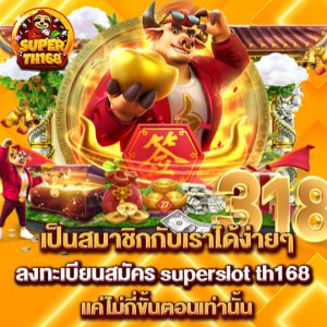 superslot th168 สมัครสมาชิก