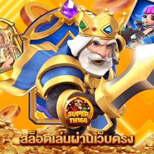 superslot th168 สล็อตเล่นผ่านเว็บตรง