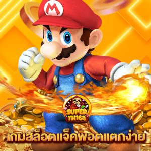 superslotth168 เกมสล็อตแจ็กพอตแตกง่าย