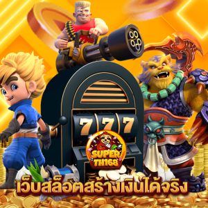 superslot th168 เว็บสล็อตสร้างเงินได้จริง