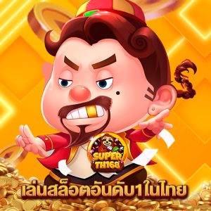 superslot th168 เล่นสล็อตอันดับ1ในไทย