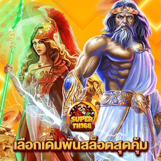 superslot th168 เลือกเดิมพันสล็อตสุดคุ้ม