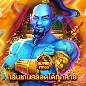 superslot th168 เล่นเกมสล็อตได้ทุกค่าย