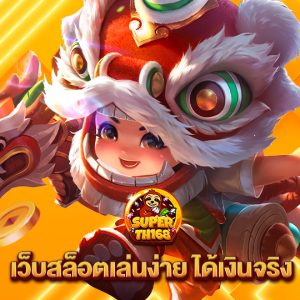 superslotth168 เว็บสล็อตเล่นง่าย ได้เงินจริง