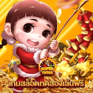 superslotth168 เกมสล็อตทดลองเล่นฟรี