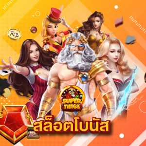 superslotth168 สล็อตโบนัส