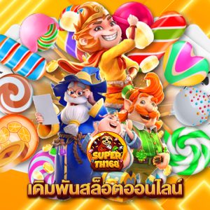 superslotth168 เดิมพันสล็อตออนไลน์