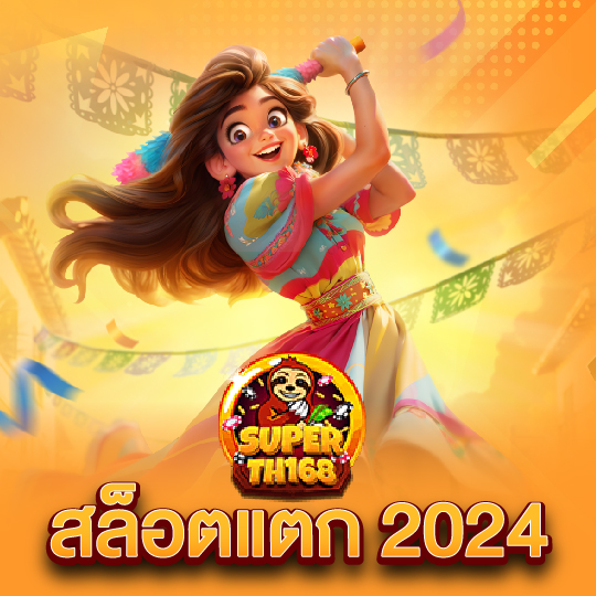 superslotth168 สล็อตแตก 2024