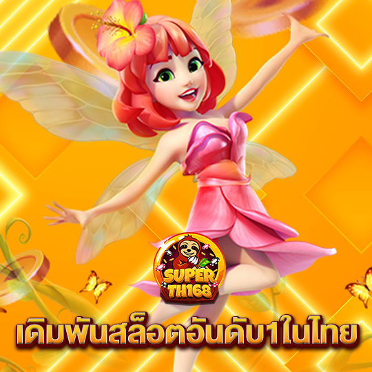 superslotth168 เดิมพันสล็อตอันดับ1ในไทย