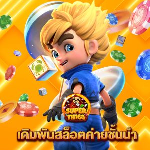 superslotth168 เดิมพันสล็อตค่ายชั้นนำ