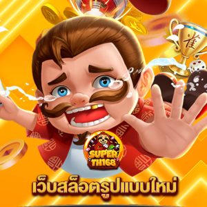 superslotth168 เว็บสล็อตรูปแบบใหม่