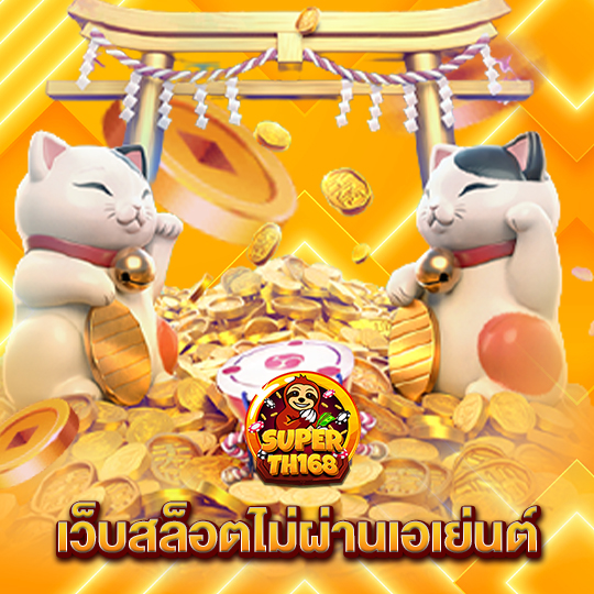 superslotth168 เว็บสล็อตไม่ผ่านเอเย่นต์