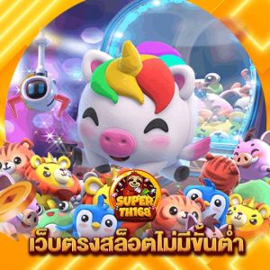 superslot th168 เว็บตรงสล็อตไม่มีขั้นต่ำ