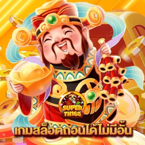 superslotth168 เกมสล็อตถอนได้ไม่มีอั้น