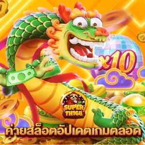 superslotth168 ค่ายสล็อตอัปเดตเกมตลอด