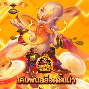 superslotth168 เดิมพันสล็อตชั้นนำ