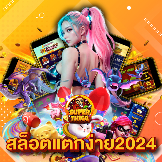 superslot th168 สล็อตแตกง่าย2024