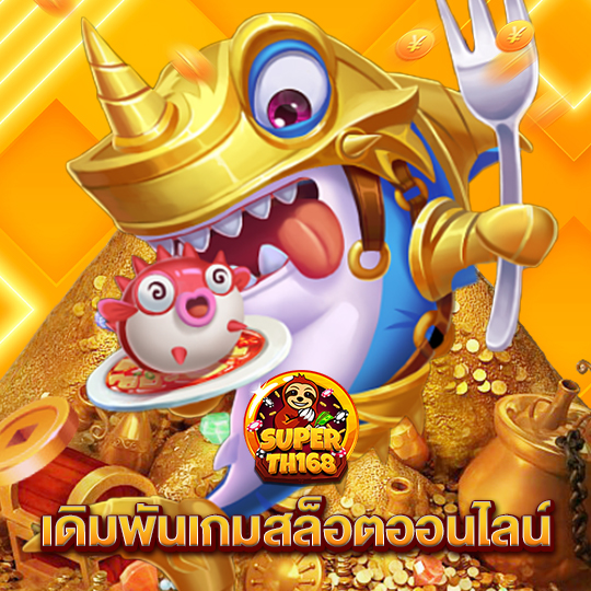 superslot th168 เดิมพันเกมสล็อตออนไลน์