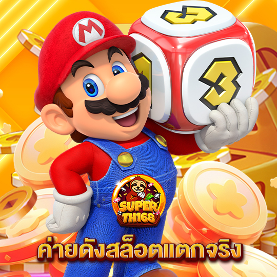 superslot th168 ค่ายดังสล็อตแตกจริง