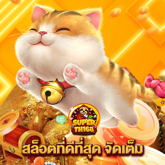 superslot th168 สล็อตที่ดีที่สุด จัดเต็ม