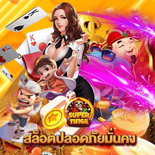 superslot th168 สล็อตปลอดภัยมั่นคง