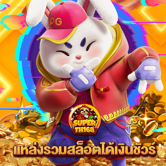 superslot th168 แหล่งรวมสล็อตได้เงินชัวร์