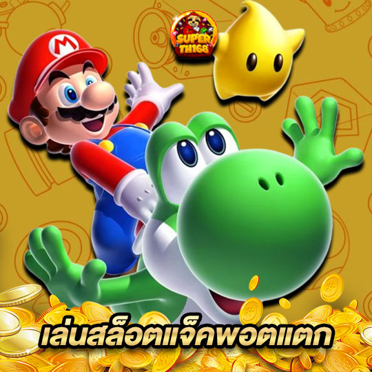 superslotmax เล่นสล็อตแจ็คพอตแตก