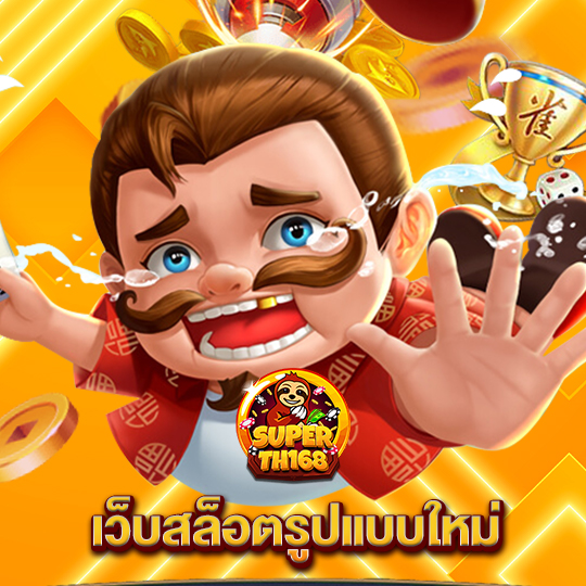 superslot th168 เว็บสล็อตรูปแบบใหม่