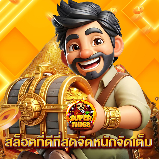 superslot th168 สล็อตที่ดีที่สุดจัดหนักจัดเต็ม