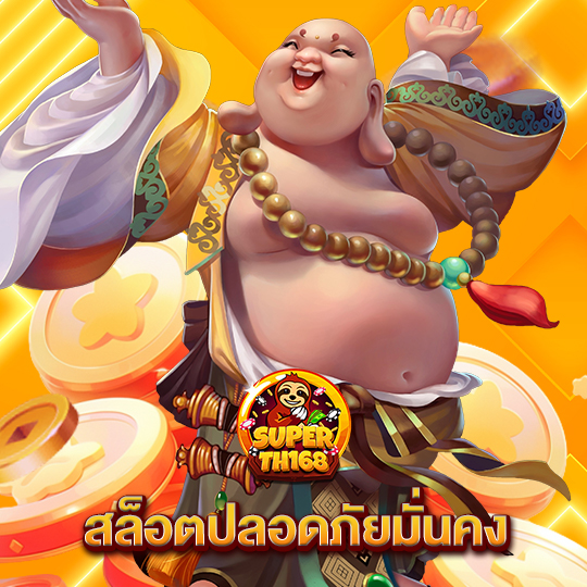 superslot th168 สล็อตปลอดภัยมั่นคง