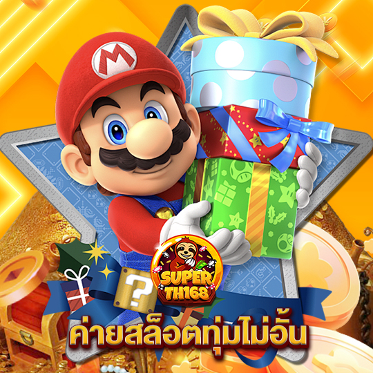 superslot th168 ค่ายสล็อตทุ่มไม่อั้น
