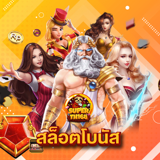 superslot th168 สล็อตโบนัส