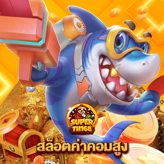 superslot th168 สล็อตค่าคอมสูง