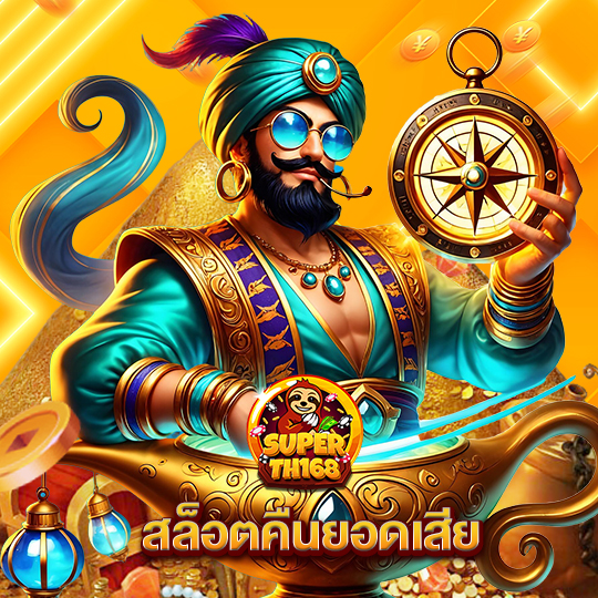 superslot th168 สล็อตคืนยอดเสีย