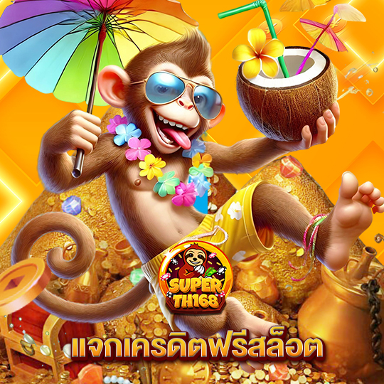 superslot th168 แจกเครดิตฟรีสล็อต