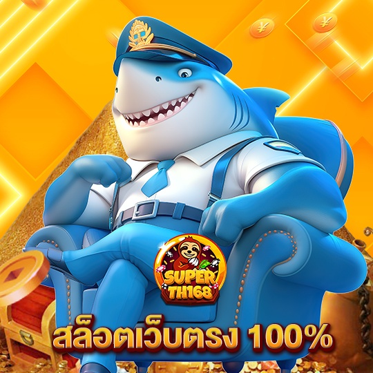 superslot th168 สล็อตเว็บตรง100%