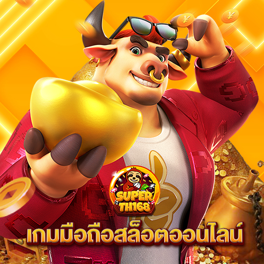 superslot th168 เกมมือถือสล็อตออนไลน์