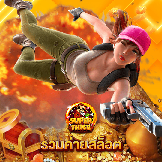superslot th168 รวมค่ายสล็อต