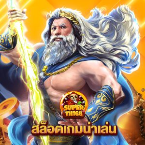 superslot th168 สล็อตเกมน่าเล่น