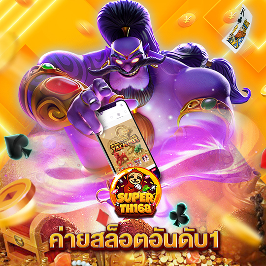 superslot th168 ค่ายสล็อตอันดับ1