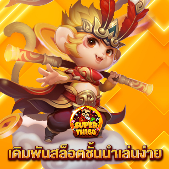 superslot th168 เดิมพันสล็อตชั้นนำเล่นง่าย