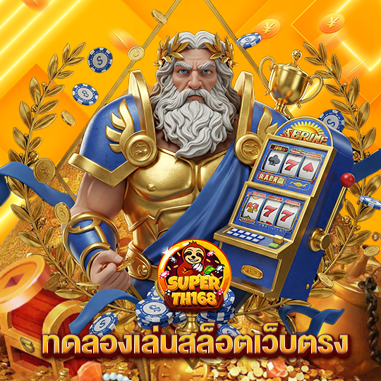 superslot th168 ทดลองเล่นสล็อตเว็บตรง