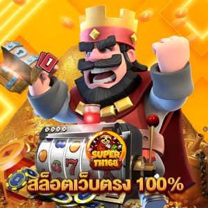 superslot th168 สล็อตเว็บตรง100%
