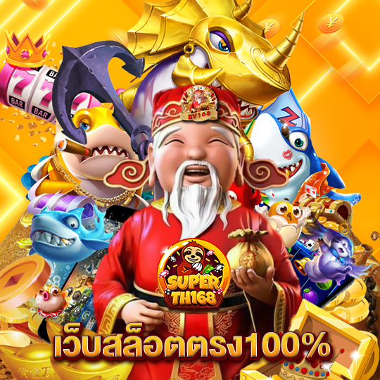 superslot th168 เว็บสล็อตตรง100%
