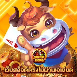 superslot th168 เว็บสล็อตตรงไม่ผ่านเอเย่นต์
