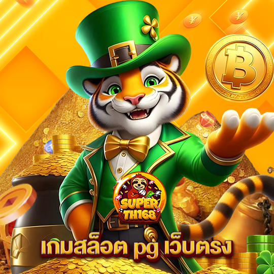 superslot th168 เกมสล็อตpgเว็บตรง