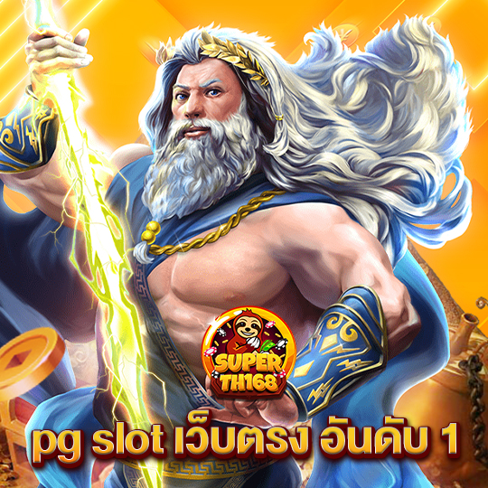superslot th168 pgslotเว็บตรงอันดับ1