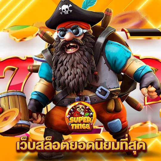 superslot th168 เว็บสล็อตยอดนิยมที่สุด